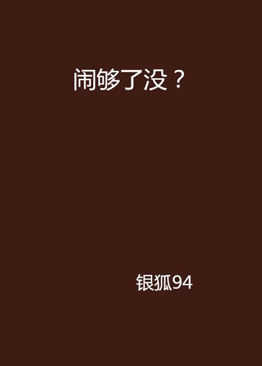 闹够了没？_百度百科