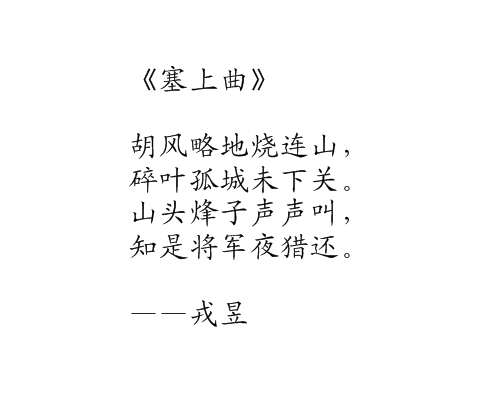 塞上曲