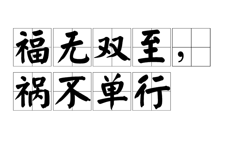 福无双至,祸不单行