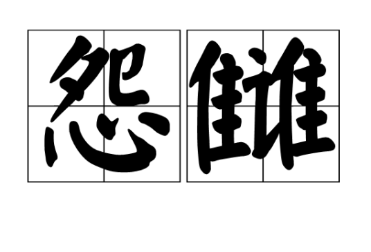 怨雠_百度百科