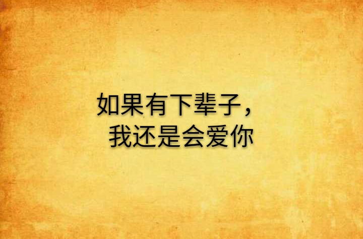 如果有下辈子,我还是会爱你