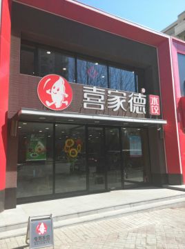 喜家德水饺(长春路店)