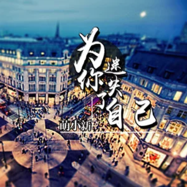 为你迷失了自己
