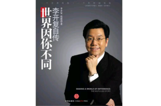 世界因你不同—李开复自传