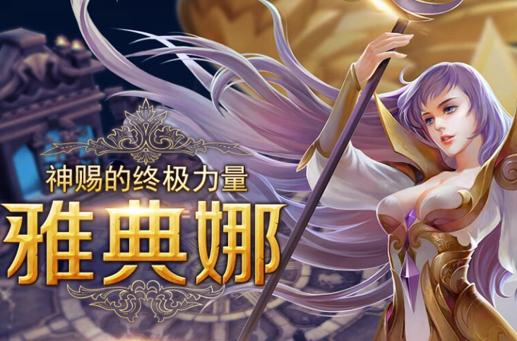  p>雅典娜是moba手游《 a target="_blank" href="/item/英魂之刃口袋