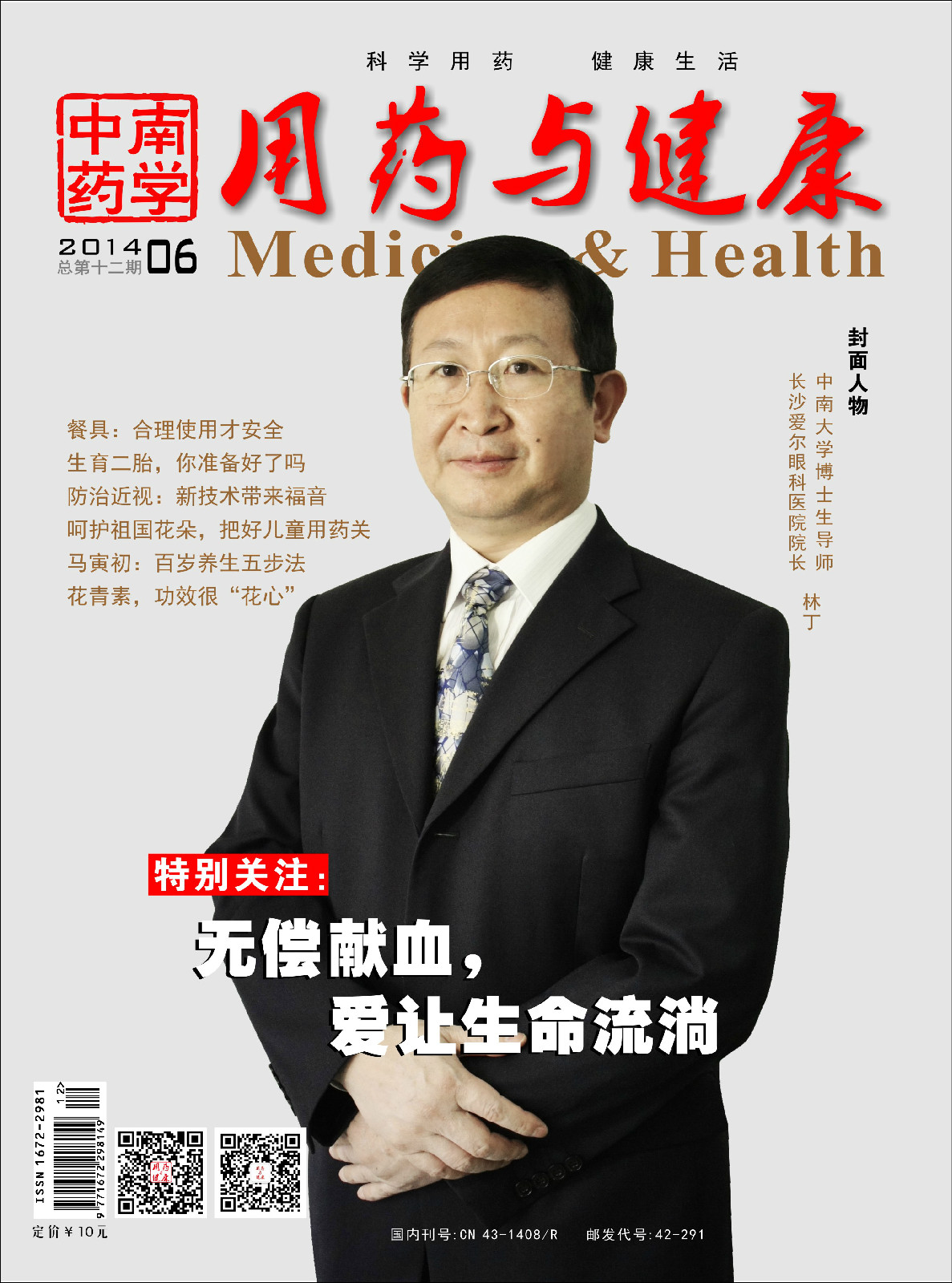  p>《中南药学·用药与健康》杂志是一本面向全国公开发行,以基层医药
