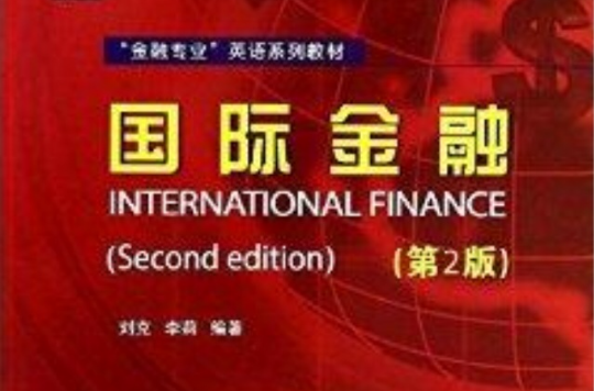 "金融专业"英语系列教材:国际金融