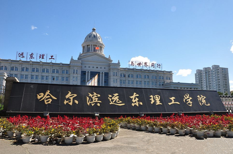 大学/161240" data-lemmaid="161240">哈尔滨理工大学 /a>远东学院