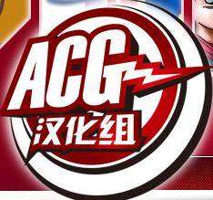 ACG汉化组（由原PGCG和巴士汉化组成员合并后，将各类平台的游戏中文化的组织）_百度百科