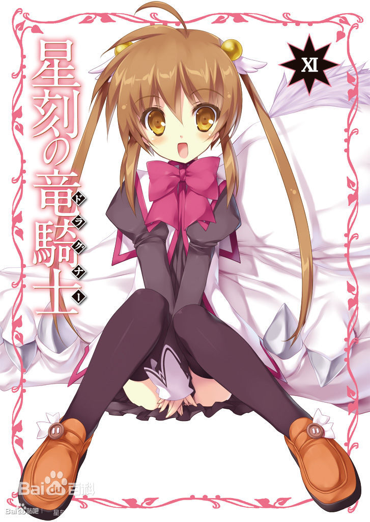 骑士/4202532" data-lemmaid="4202532">星刻的龙骑士 /a>》中的人物