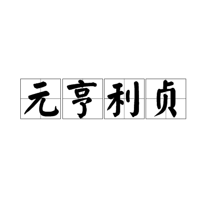  p>元亨利贞,是乾卦之四德.