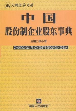 中国股份制企业股东事典