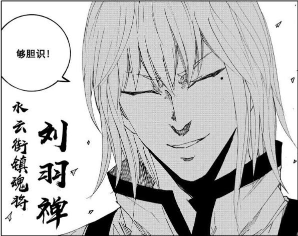 刘羽禅