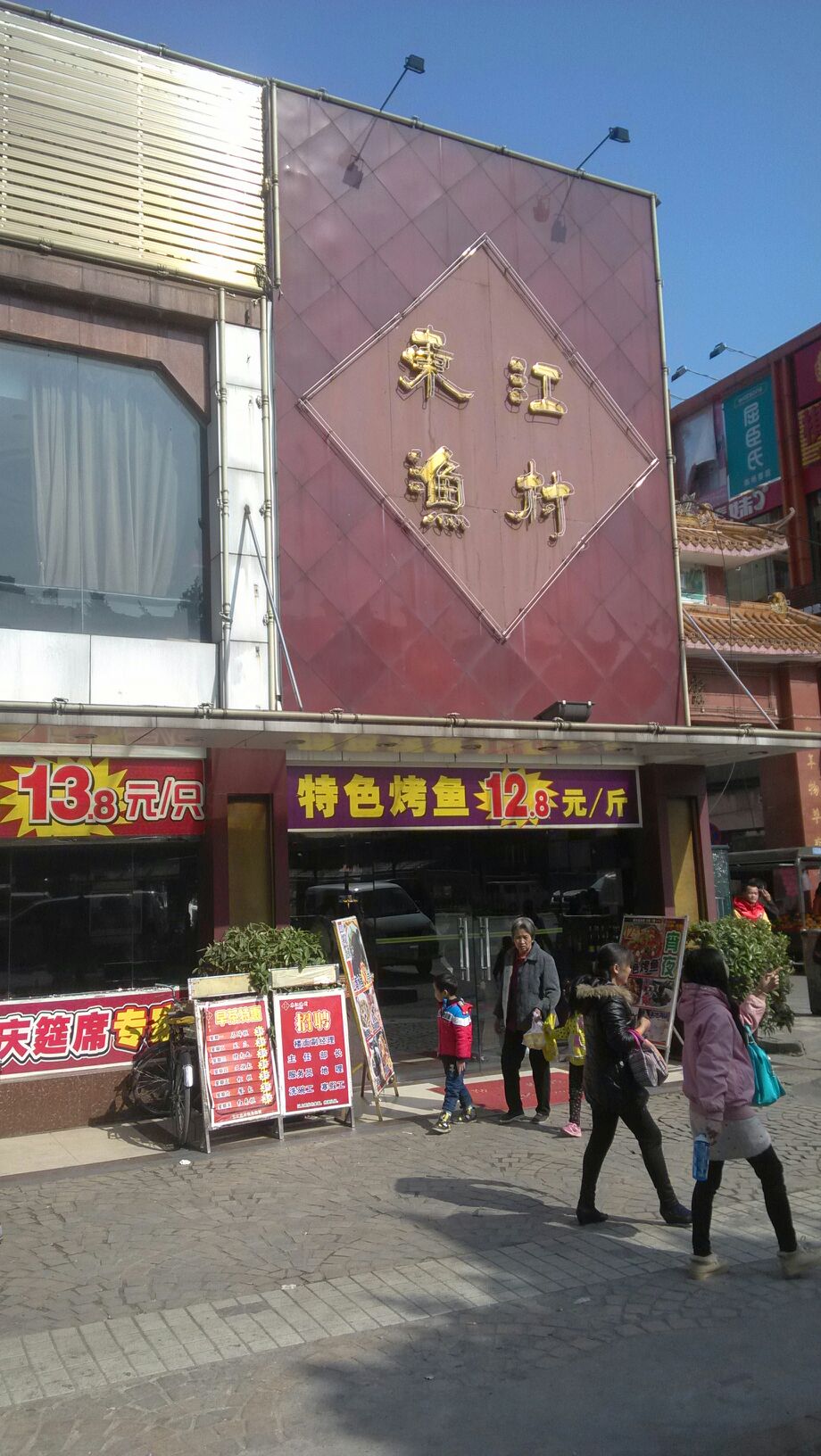 东江渔村(丰乐分店)
