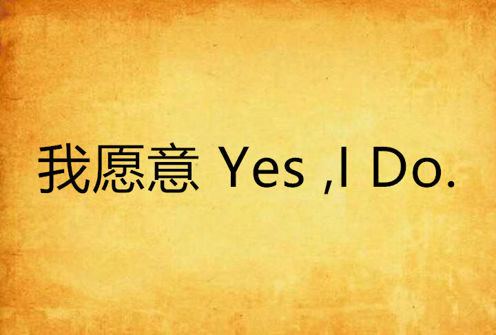 我愿意 yes ,i do.