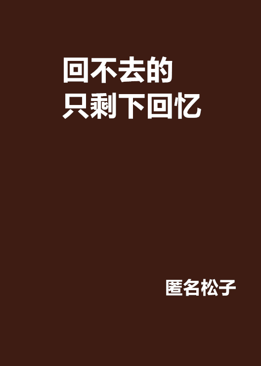 回不去的只剩下回忆