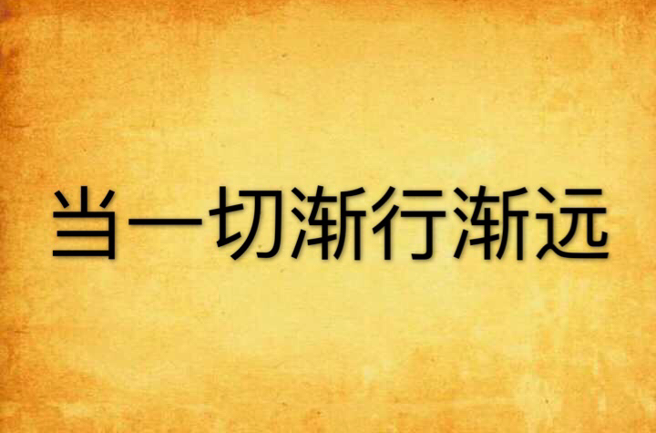 当一切渐行渐远
