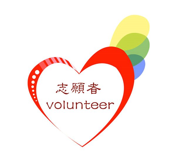志愿者