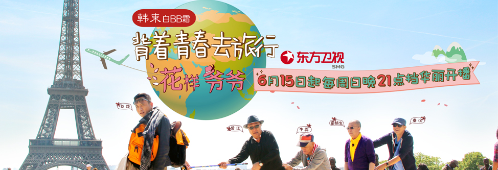 突袭吧!花样爷爷