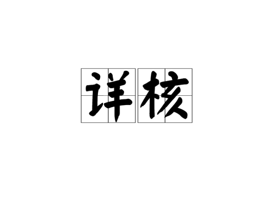 详核_百度百科
