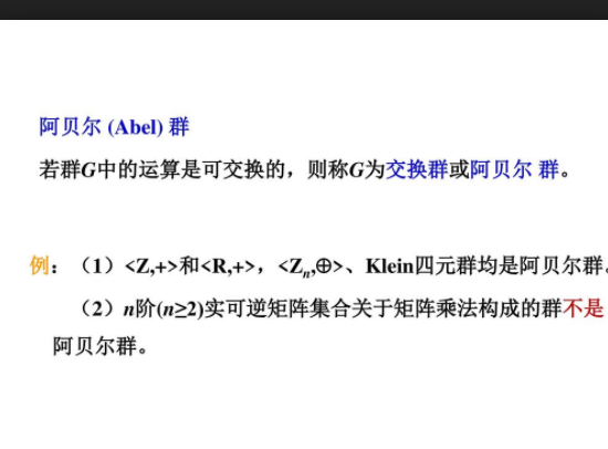  p> b>阿贝尔群 /b>也称为 b> a target="_blank" href="/item/交换群