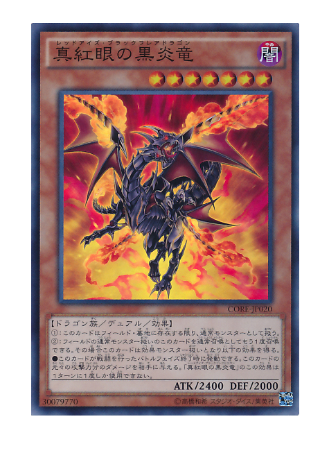 真红眼黑炎龙
