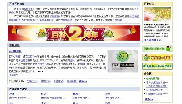 2008年4月20日百度百科首页
