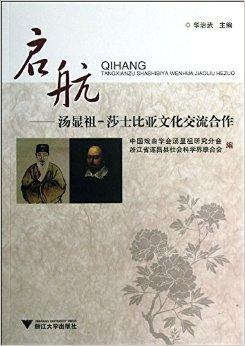 启航:汤显祖-莎士比亚文化交流合作