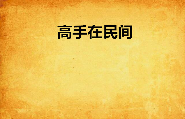 高手在民间