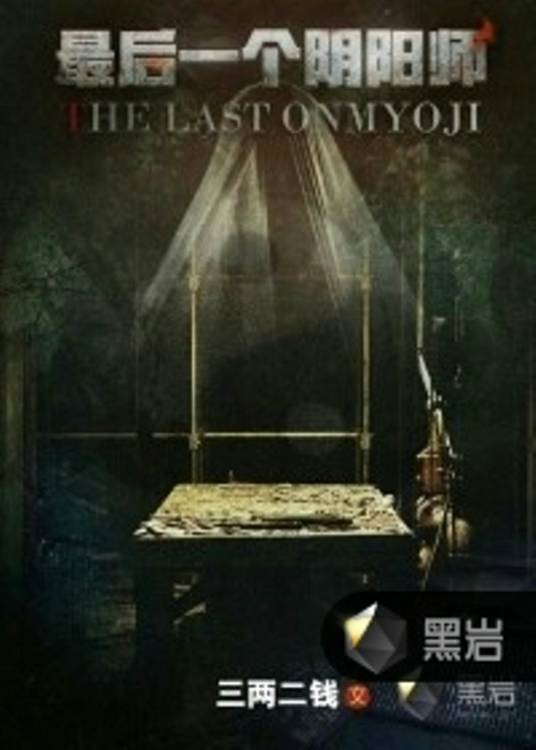 [灵异怪谈]《最后一个阴阳师》（校对版全本）作者：三两二钱【转载TXT】