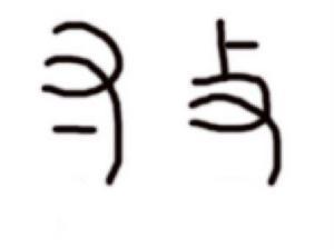 形声字_百度百科