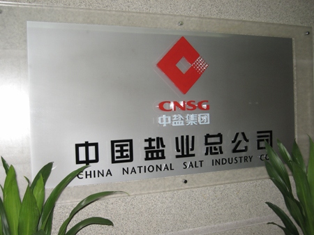 中国盐业集团有限公司