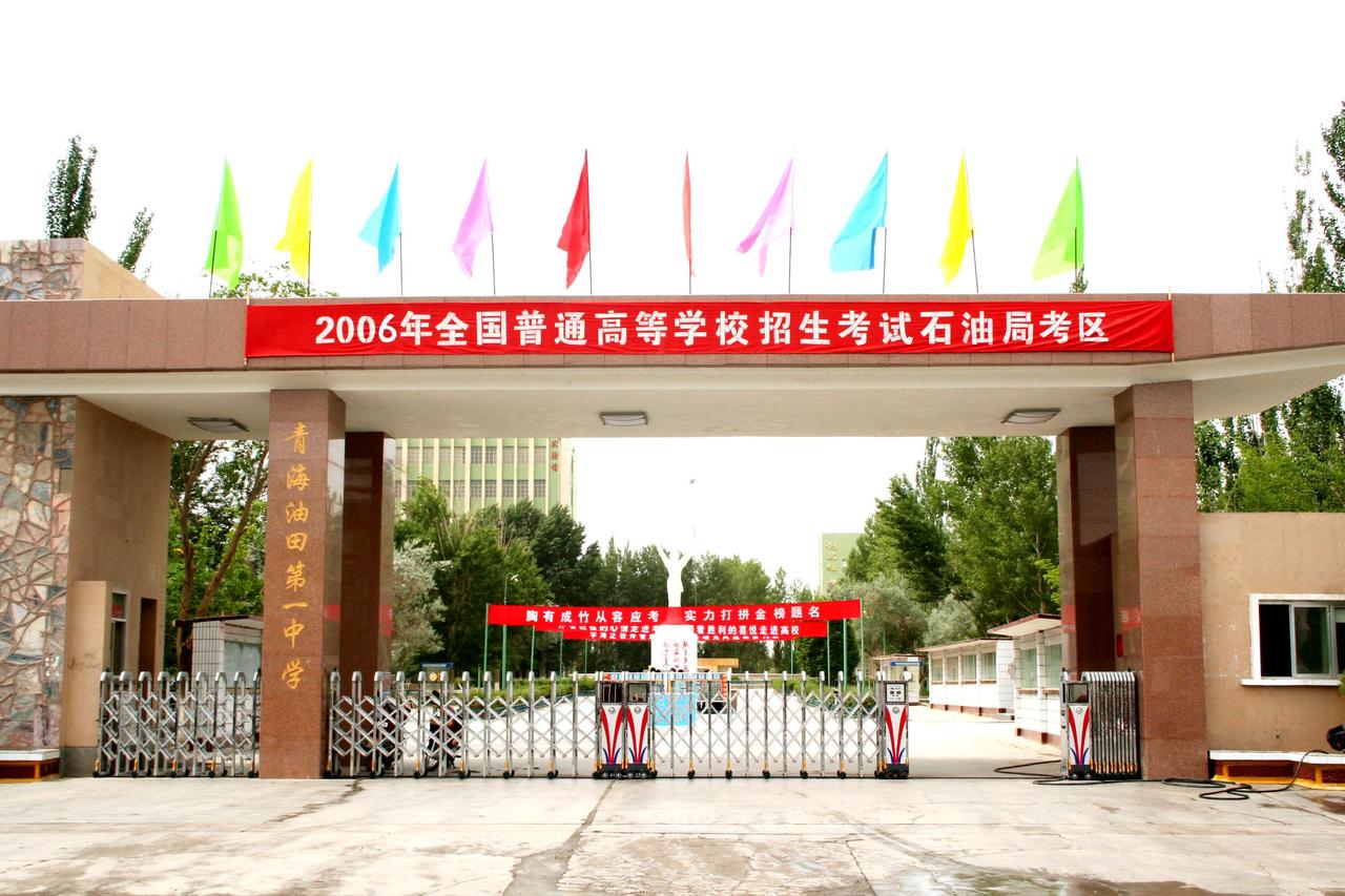 青海油田一中