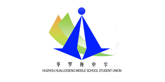 惠州华罗庚中学学生会