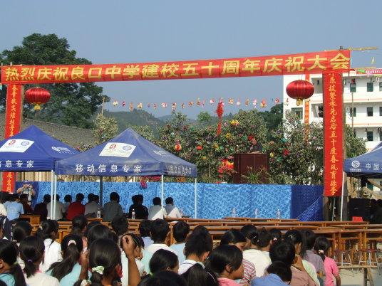 良口中学