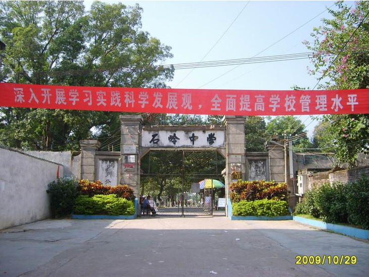 石岭中学