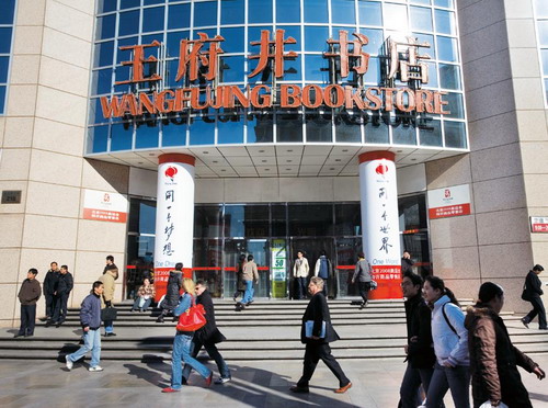 王府井新华书店