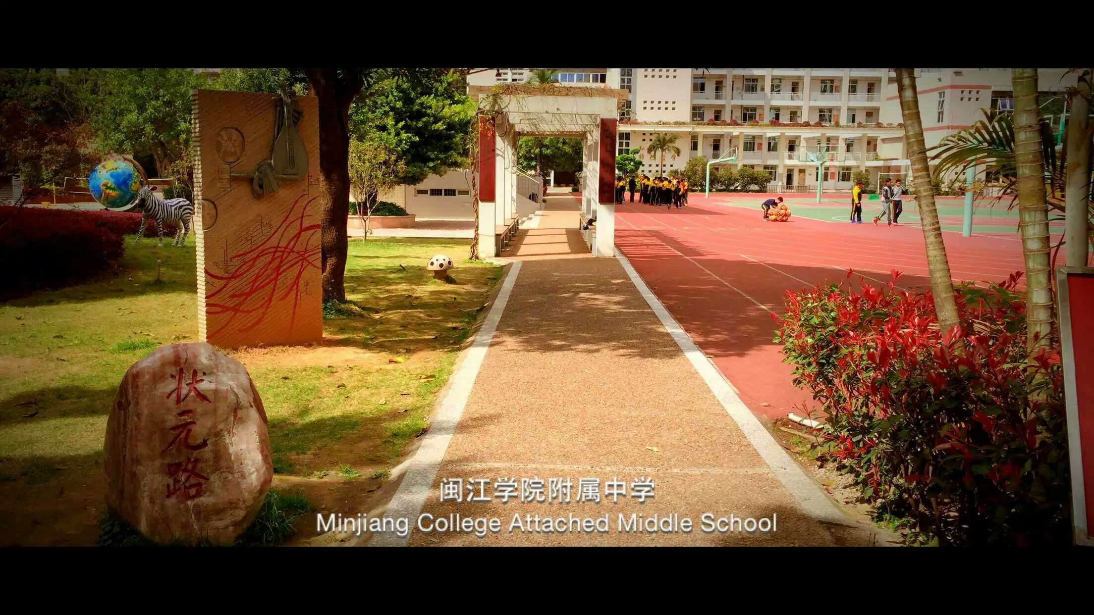  p>闽江学院附属中学创建于1987年,原名福州第二十八中学,1995年更名