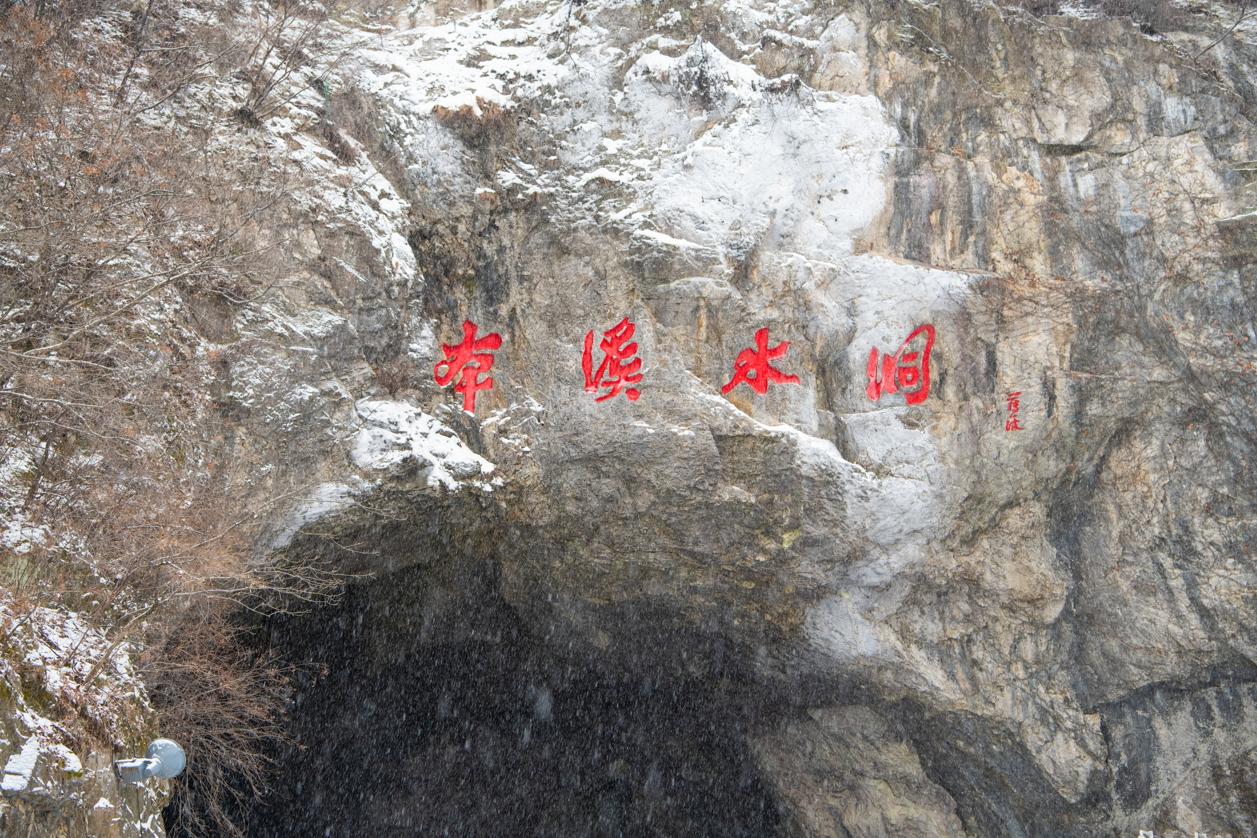 本溪市本溪水洞景區