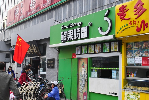 鲜果时间(望京凯德mall店)