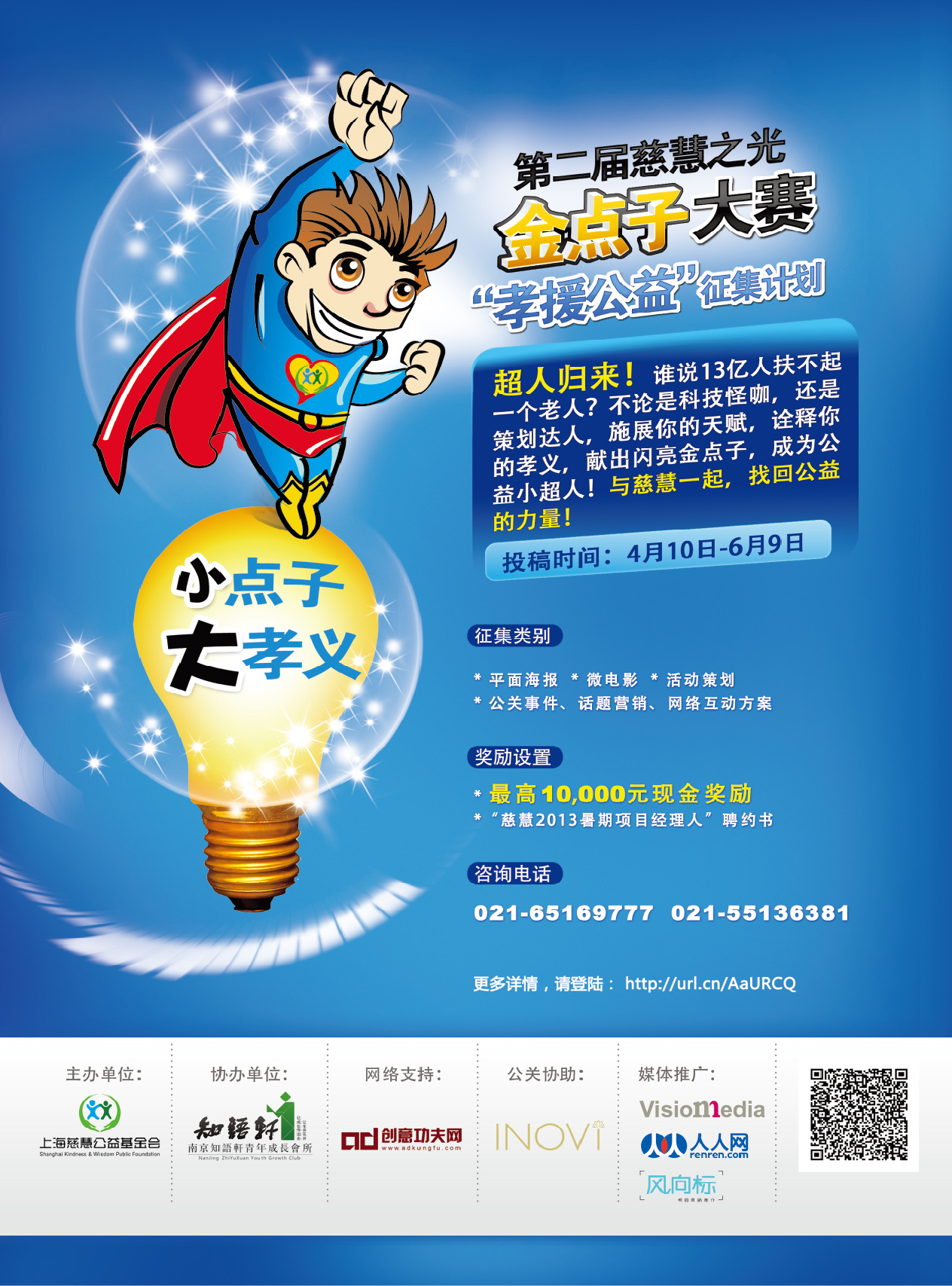 慈慧之光金点子大赛