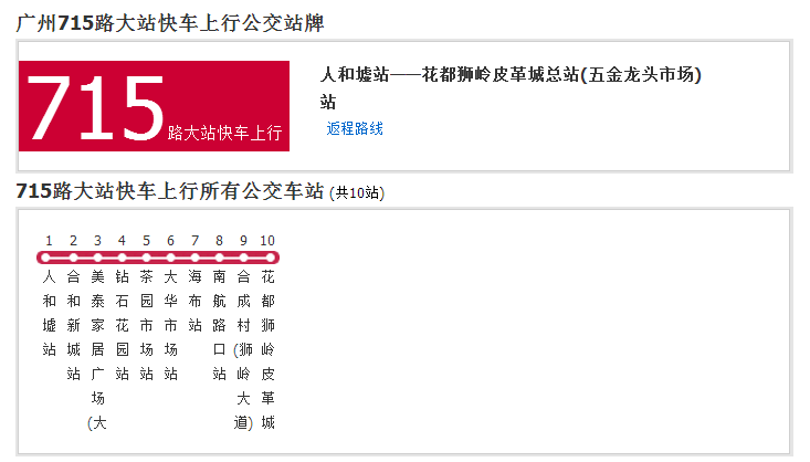  p>广州公交715路大站快车是一条公交车路线,汽车公司是花都恒通. /p>
