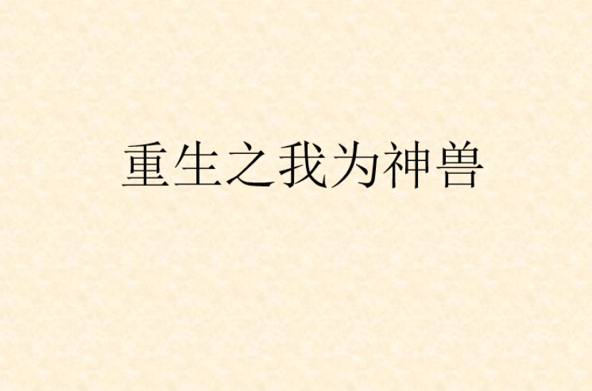 重生我为神兽
