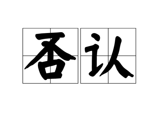 否认（汉语词语）_百度百科