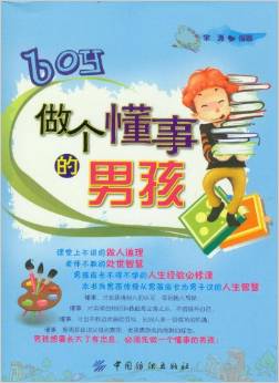 做个懂事的男孩