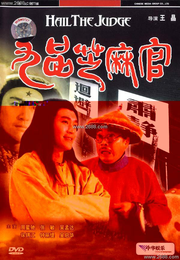 九品芝麻官之白面包青天