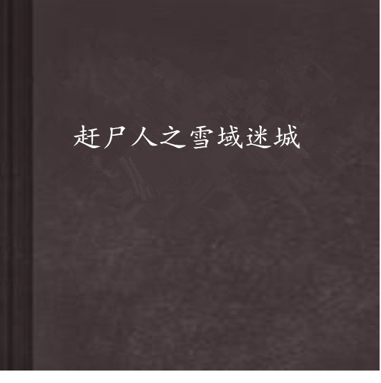 赶尸人之雪域迷城