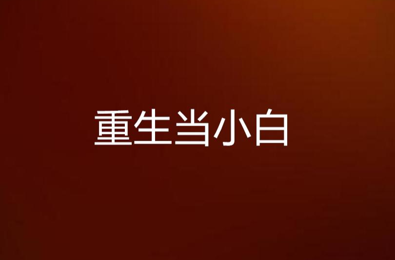 重生当小白