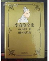 李商隐全集
