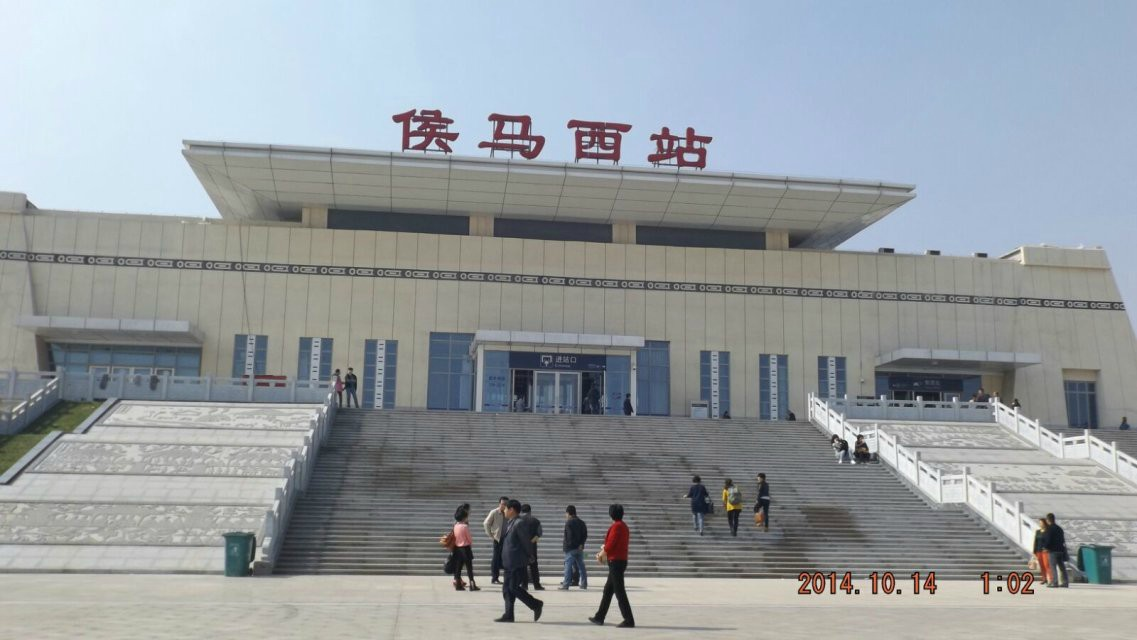 侯马西站